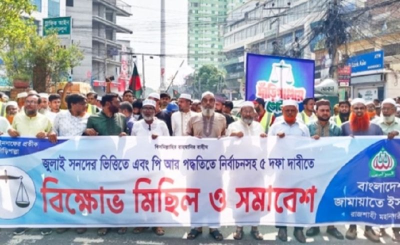 পাঁচ দফা দাবিতে রাজশাহীতে জামায়াতের বিক্ষোভ